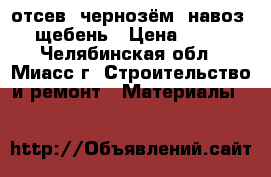 отсев. чернозём. навоз. щебень › Цена ­ 99 - Челябинская обл., Миасс г. Строительство и ремонт » Материалы   